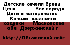 Детские качели бреви › Цена ­ 3 000 - Все города Дети и материнство » Качели, шезлонги, ходунки   . Московская обл.,Дзержинский г.